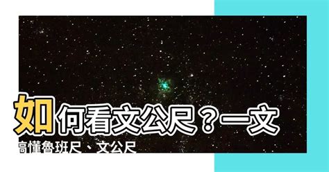 文公尺如何看|【文公尺怎麼看】解析文公尺奧秘：新手必學8個使用小知識